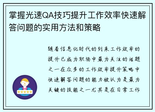 掌握光速QA技巧提升工作效率快速解答问题的实用方法和策略