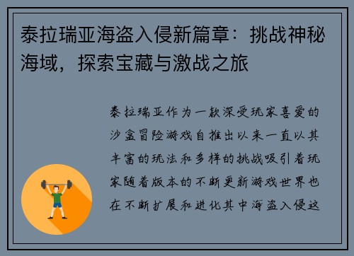 泰拉瑞亚海盗入侵新篇章：挑战神秘海域，探索宝藏与激战之旅