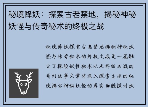 秘境降妖：探索古老禁地，揭秘神秘妖怪与传奇秘术的终极之战