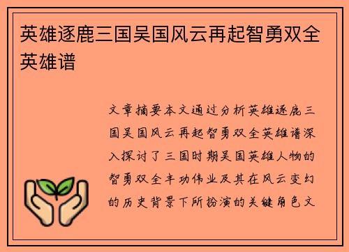 英雄逐鹿三国吴国风云再起智勇双全英雄谱