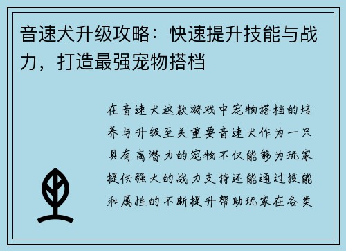 音速犬升级攻略：快速提升技能与战力，打造最强宠物搭档