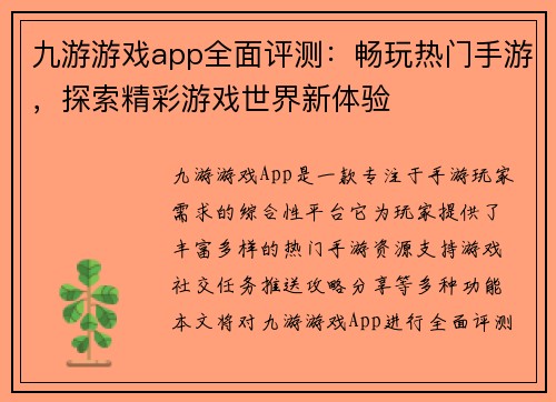 九游游戏app全面评测：畅玩热门手游，探索精彩游戏世界新体验