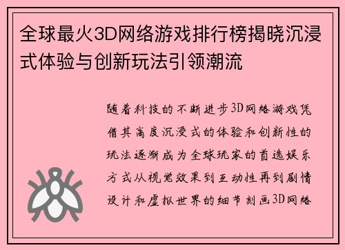 全球最火3D网络游戏排行榜揭晓沉浸式体验与创新玩法引领潮流