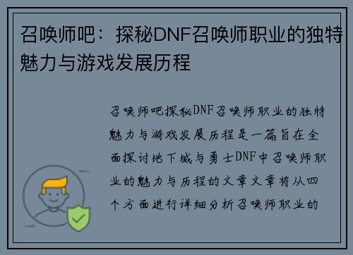 召唤师吧：探秘DNF召唤师职业的独特魅力与游戏发展历程