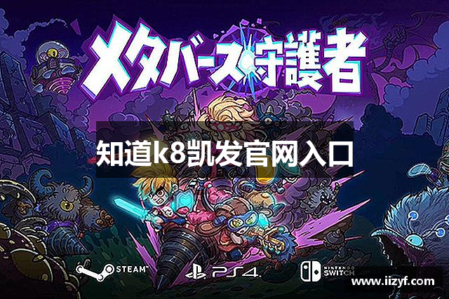 知道k8凯发官网入口